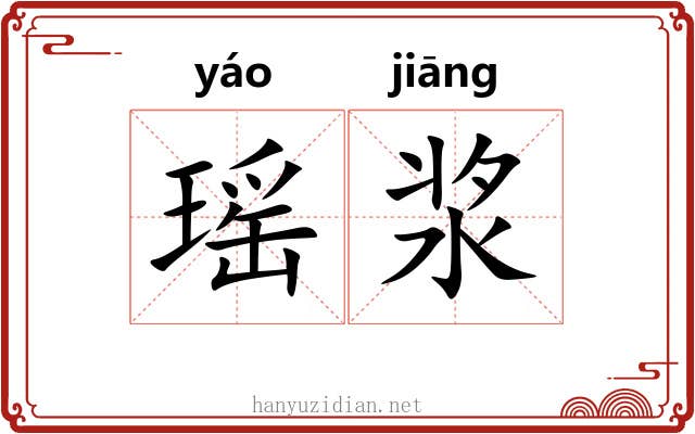 瑶浆
