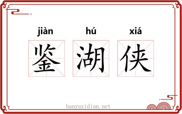 鉴湖侠 鉴湖侠