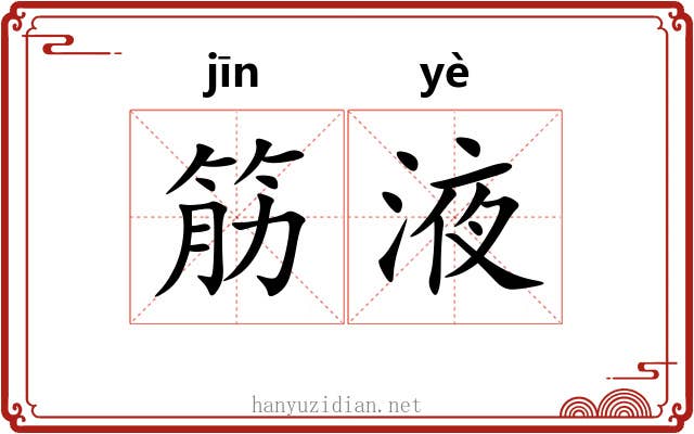 筋液