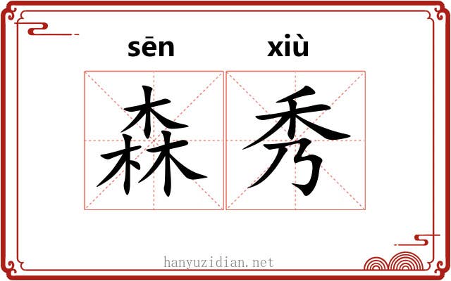 森秀 森秀