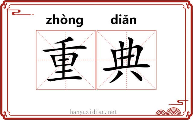 重典