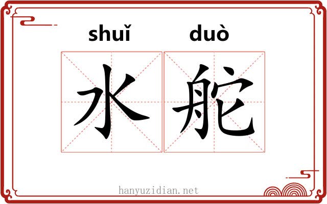 水舵