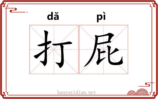 打屁 打屁