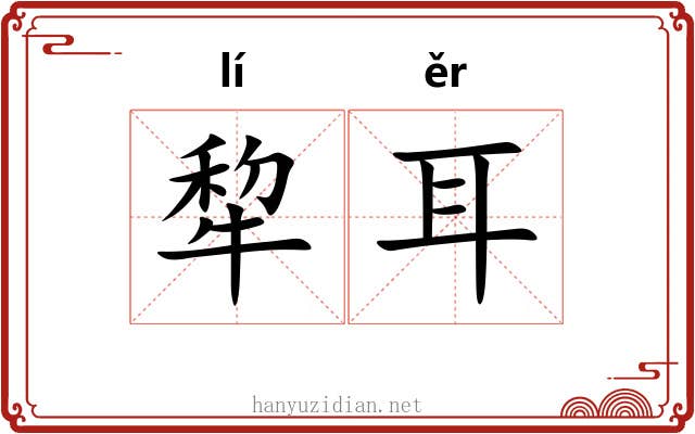犂耳