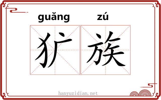 犷族
