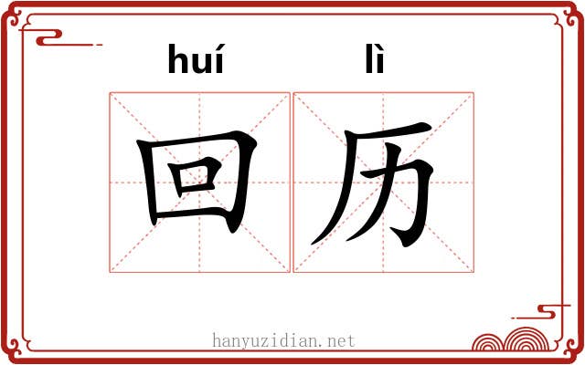 回历 回历