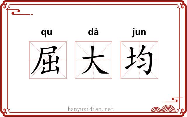 屈大均 屈大均