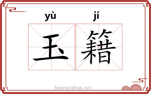 玉籍 玉籍