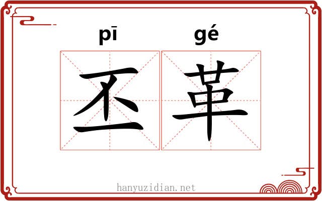 丕革