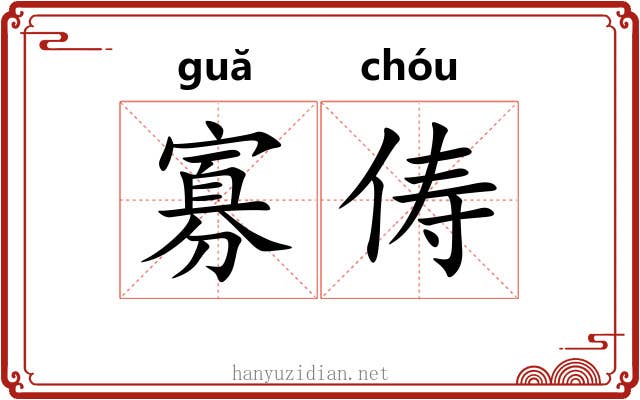 寡俦