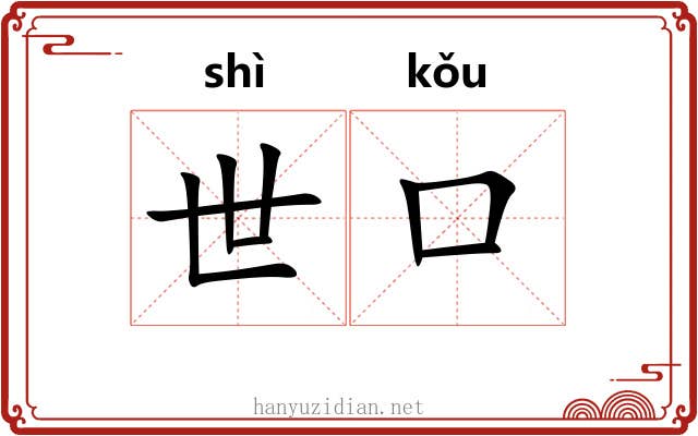 世口