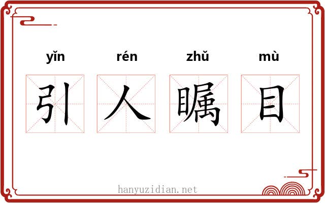 引人瞩目 引人瞩目