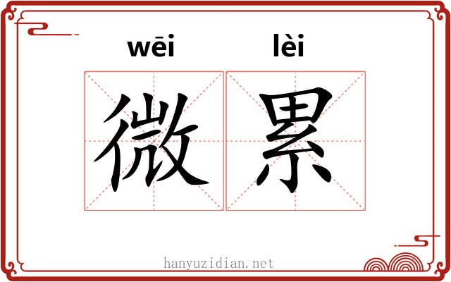 微累