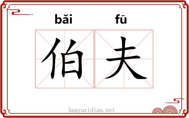 伯夫 伯夫