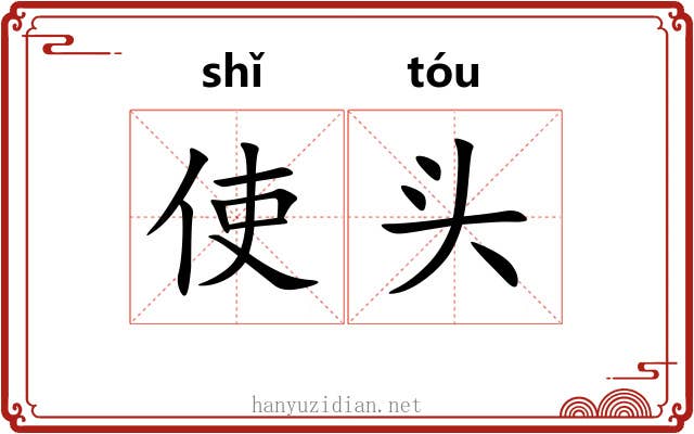 使头 使头