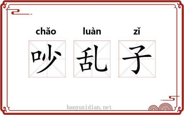 吵乱子 吵乱子
