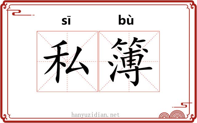 私簿