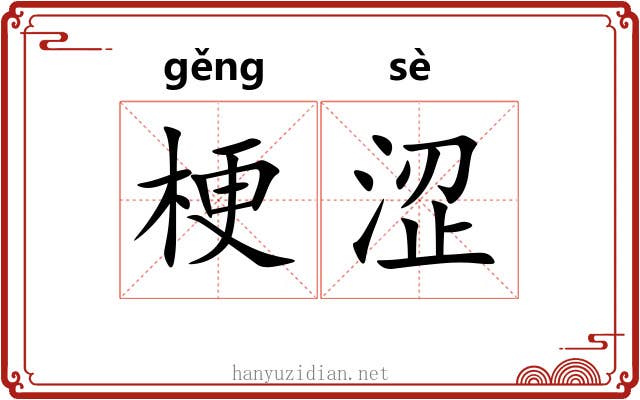 梗涩 梗涩