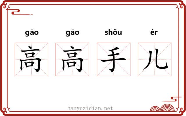 高高手儿