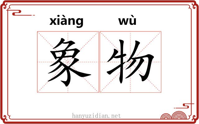 象物