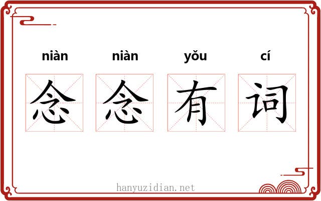 念念有词 念念有词