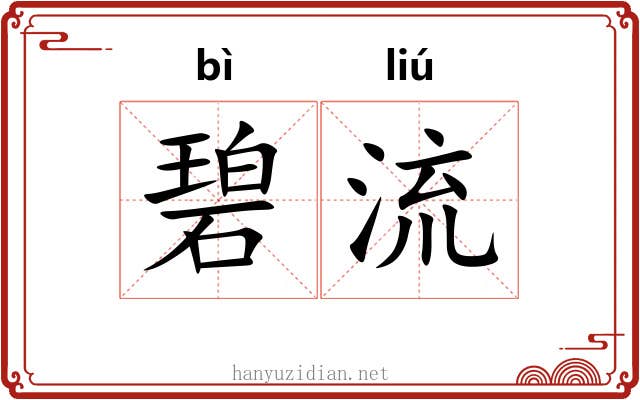 碧流
