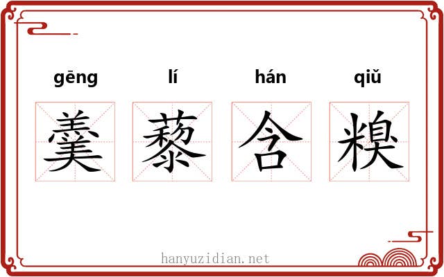 羹藜含糗 羹藜含糗