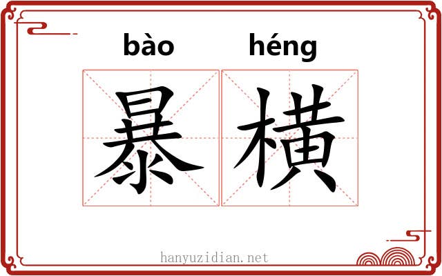 暴横 暴横