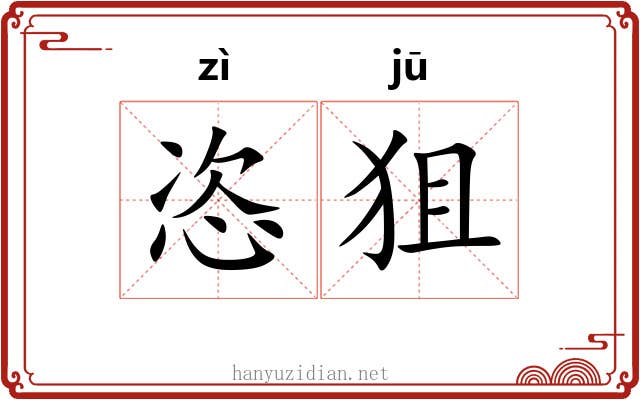 恣狙