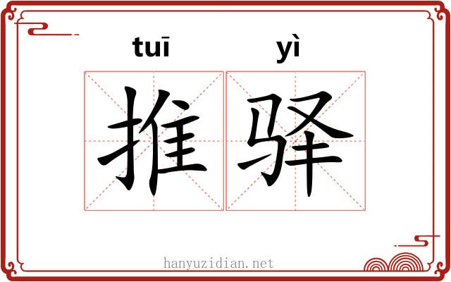推驿 推驿