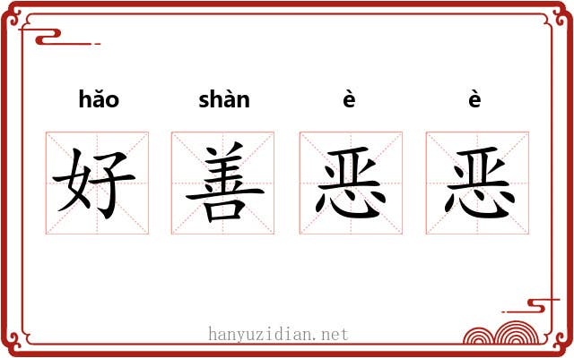 好善恶恶