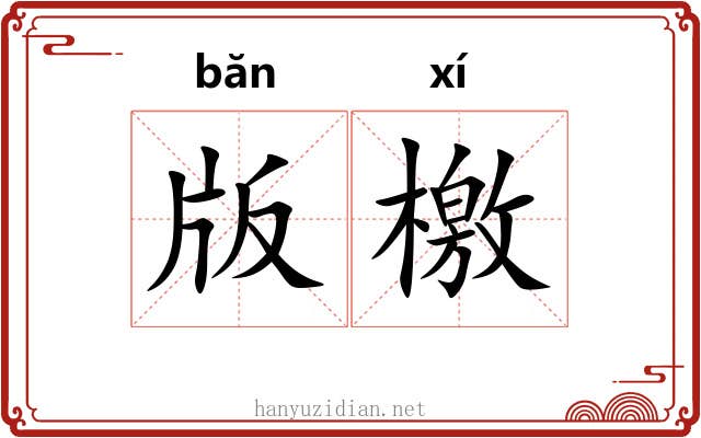 版檄