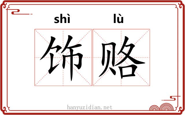 饰赂