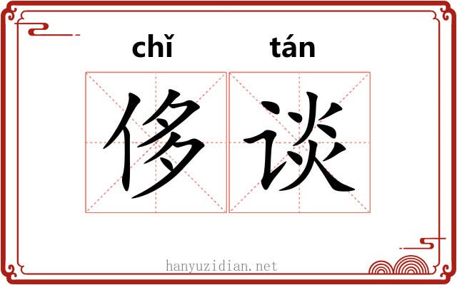 侈谈 侈谈