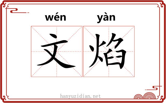文焰