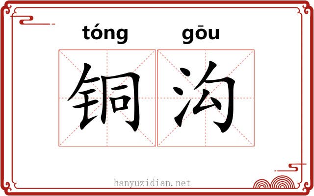 铜沟