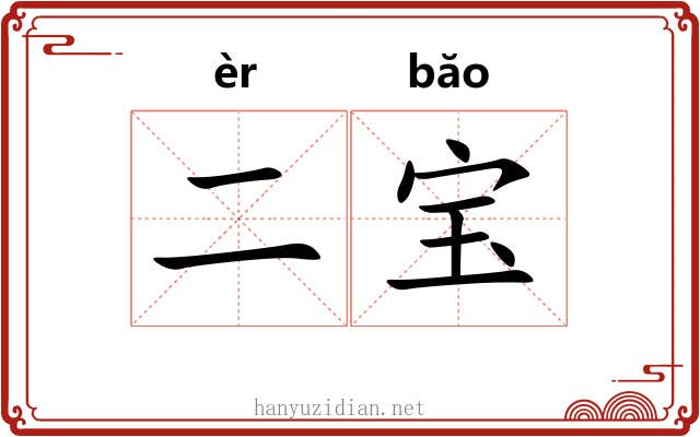 二宝