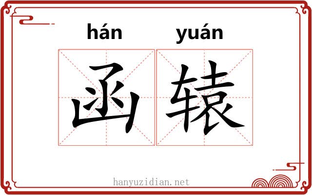 函辕