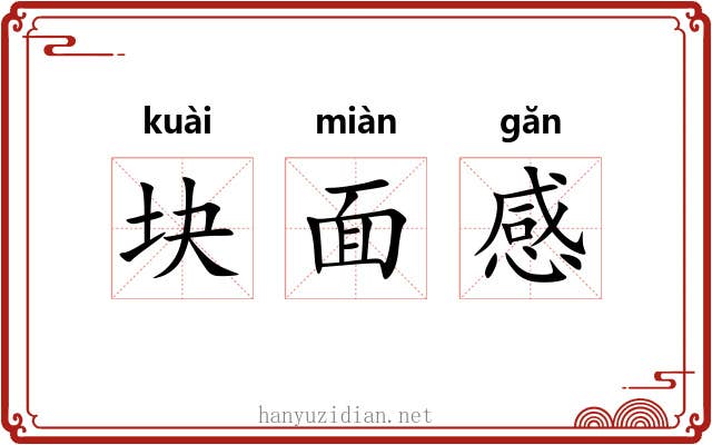 块面感 块面感