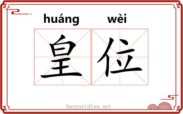 皇位