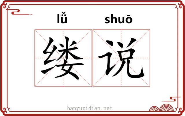 缕说