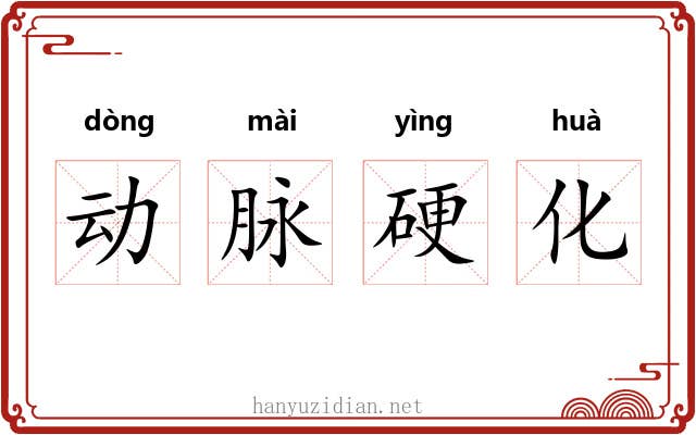 动脉硬化 动脉硬化