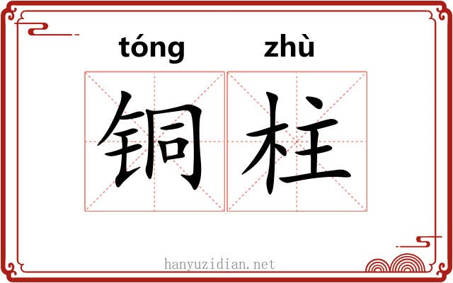 铜柱 铜柱