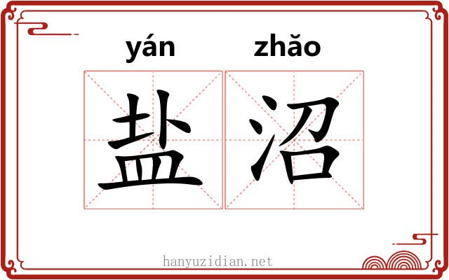 盐沼