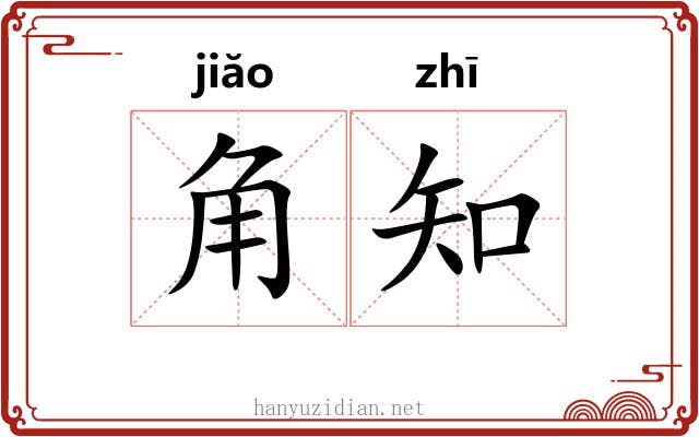 角知 角知