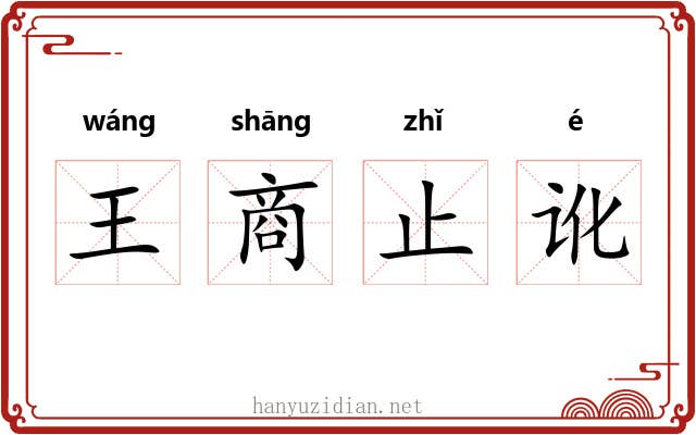 王商止讹 王商止讹