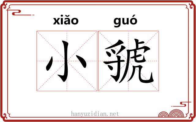 小虢