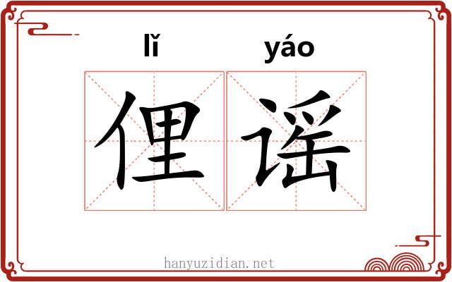 俚谣