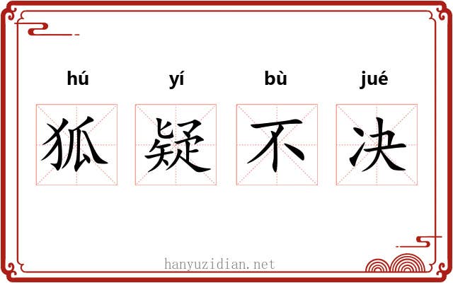 狐疑不决 狐疑不决