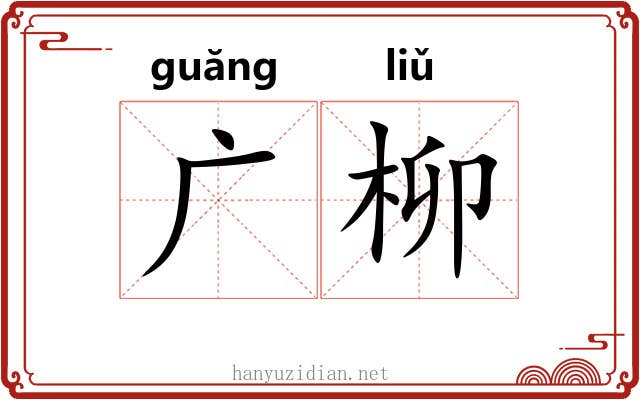 广柳 广柳